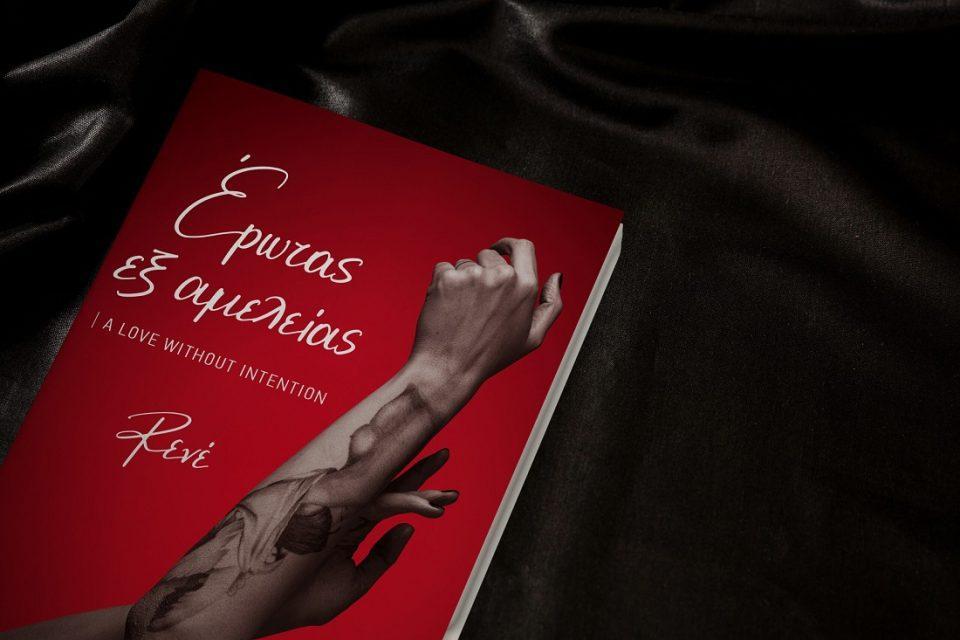 erotas ex ameleias