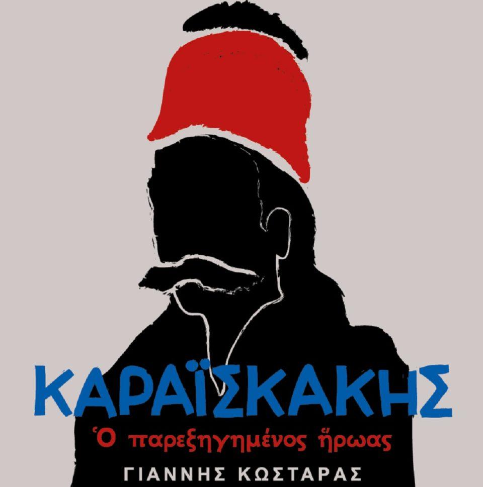 kostaras karaiskakis