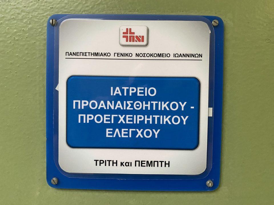 proanaisthitiko exoteriko iatreio