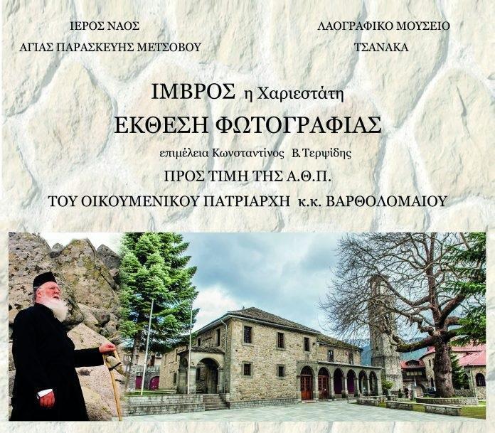 Έκθεση Ίμβρος