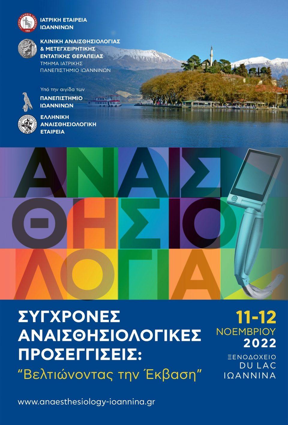 anaisthsiologikes proseggiseis poster