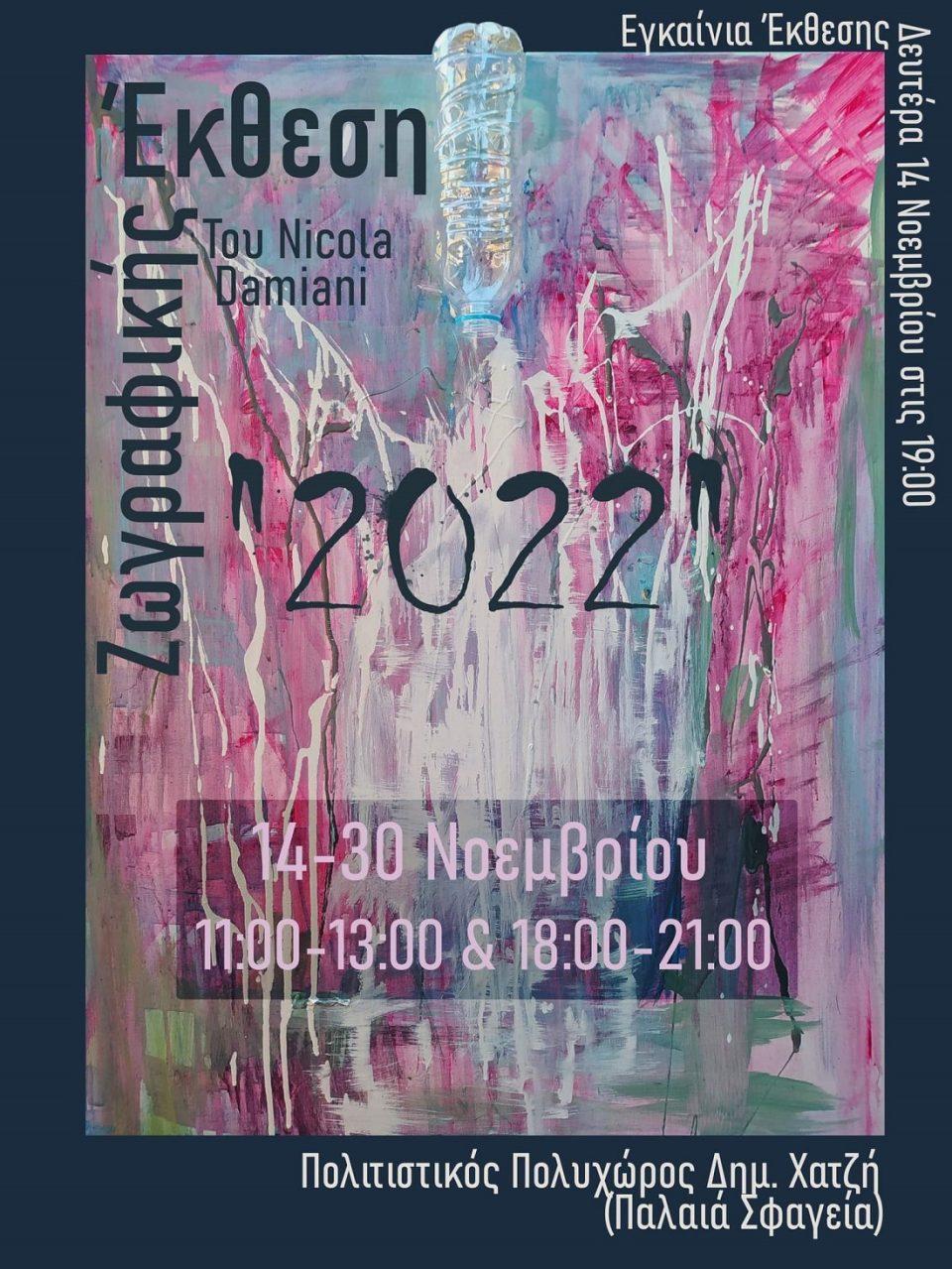 damiani ekthesi poster