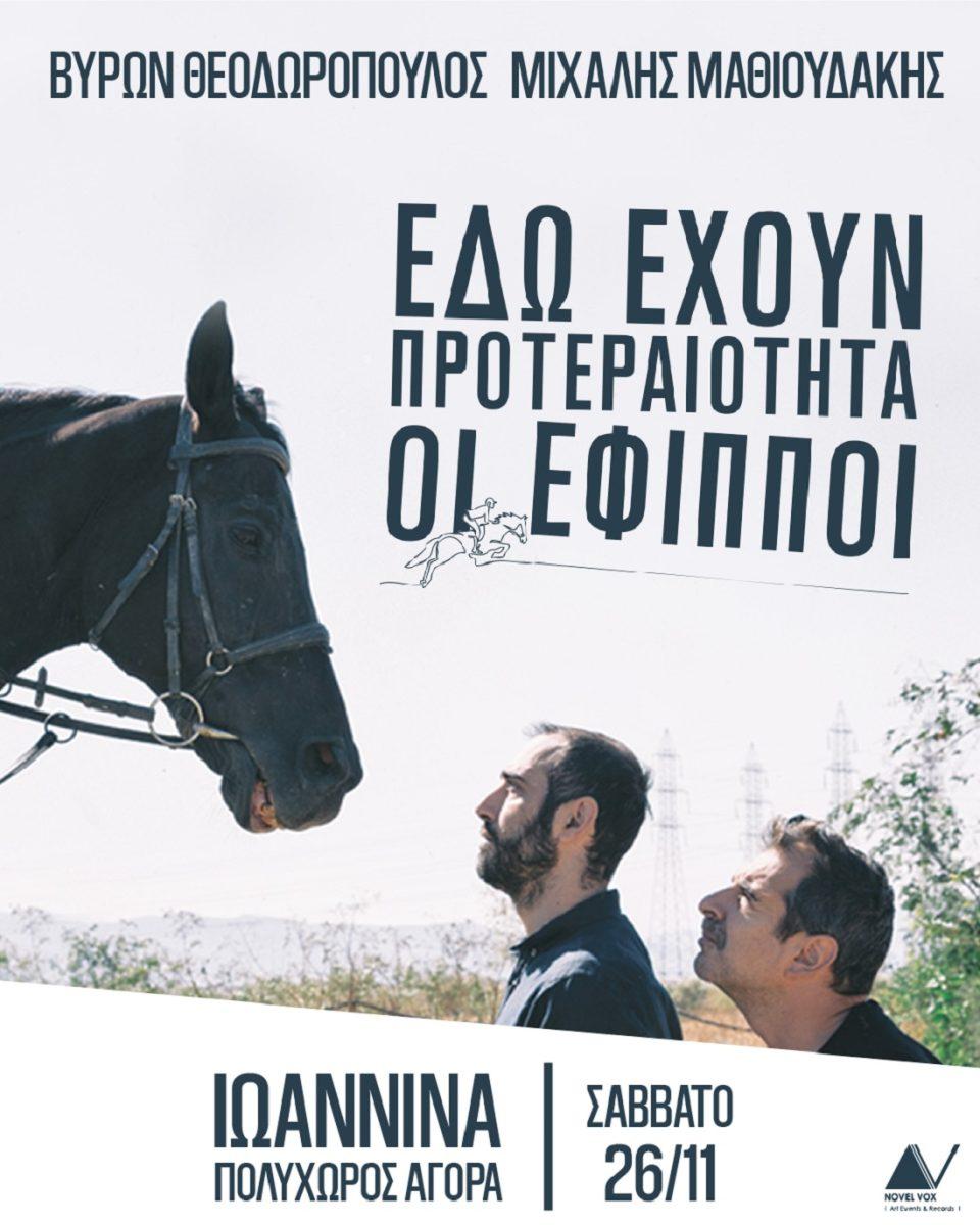 effipoi fw22 23 webversions a1 Ιωάννινα 01