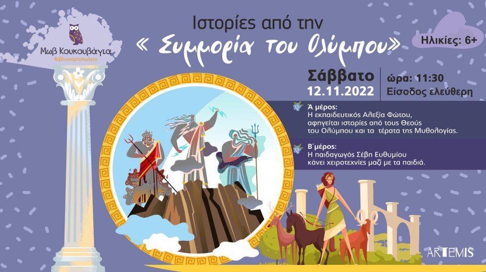 theoi toy olympou movkoukouvagia