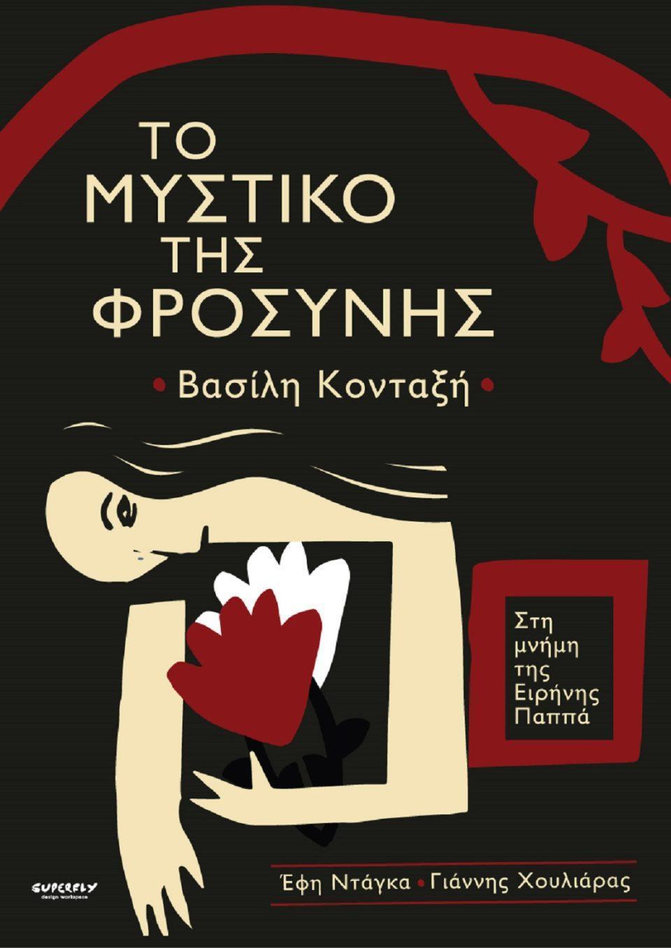 tomystikotisfrosinis