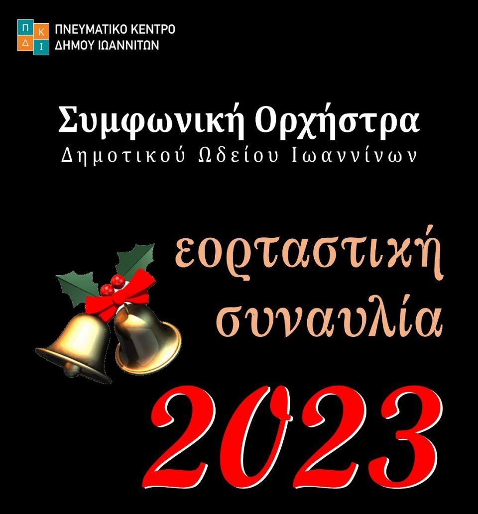 eortastiki simfoniki