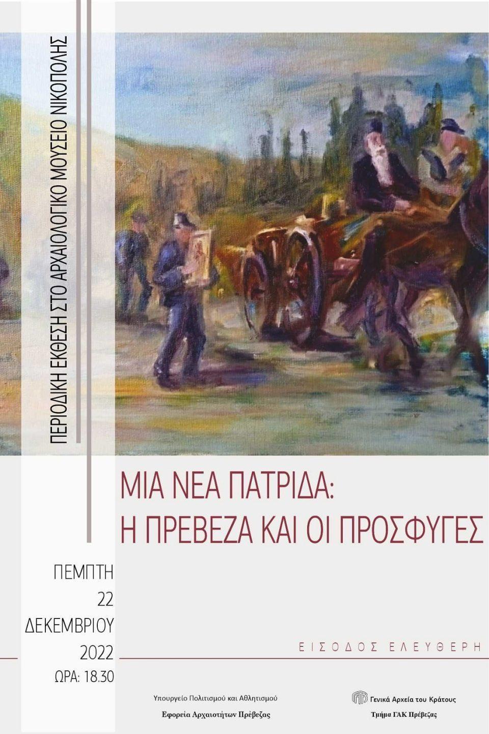 moyseio preveza ekthes prosfyges afisa