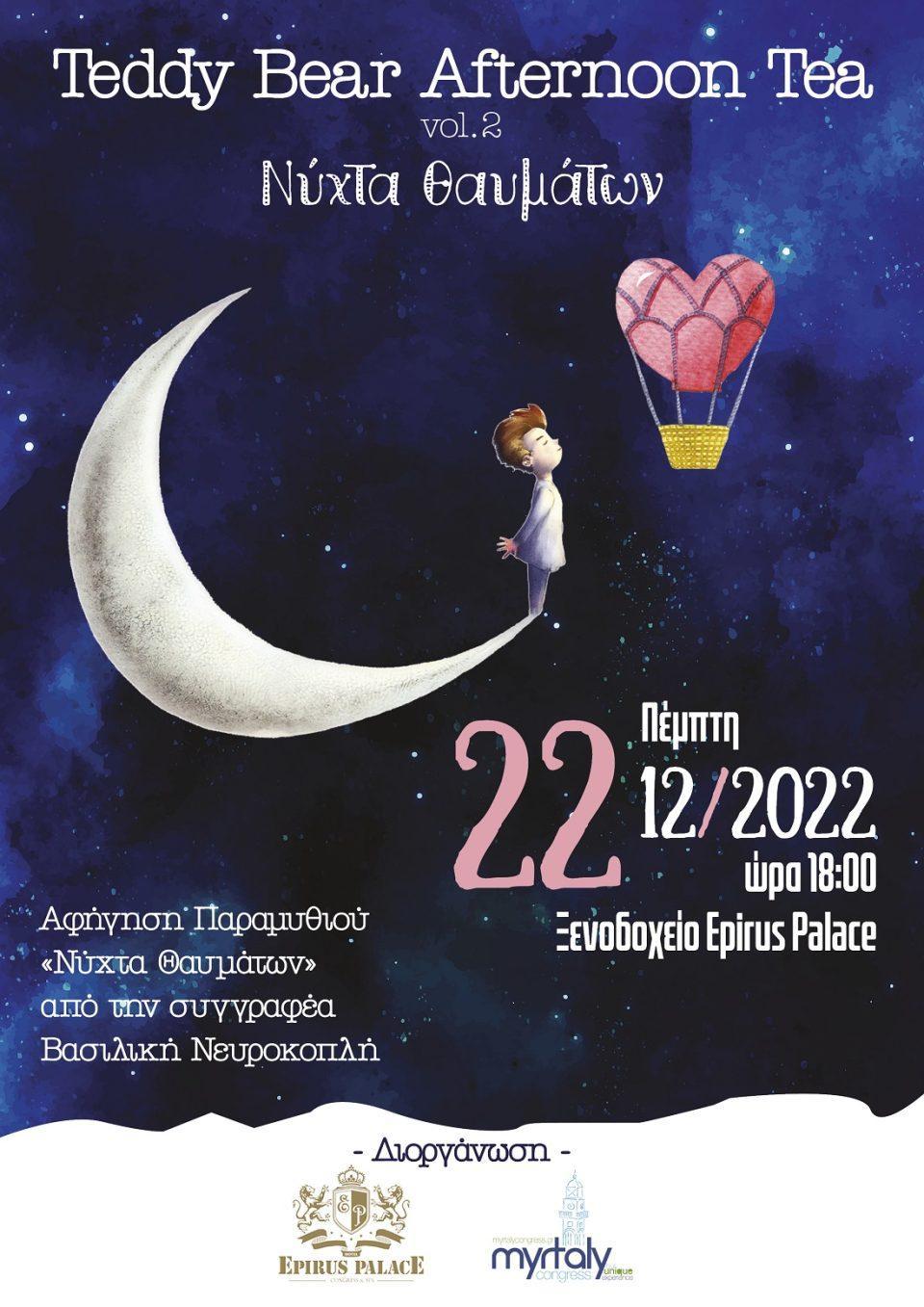 nyxta thamatwn teddybear