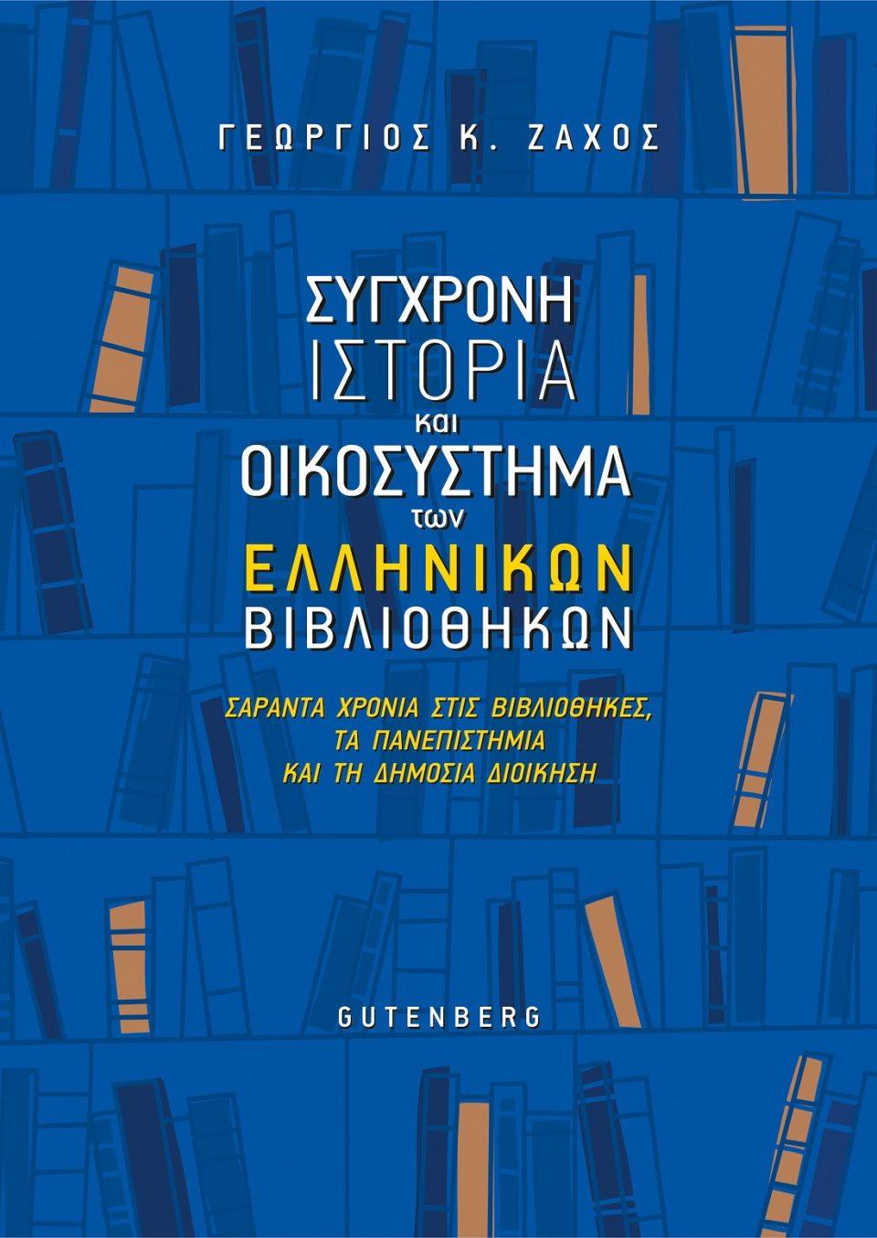 zaxos vivliothikes exofyllo