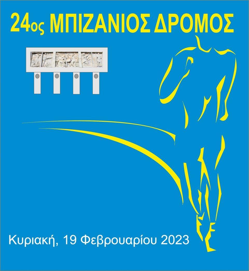 24os BizaneiosDromos