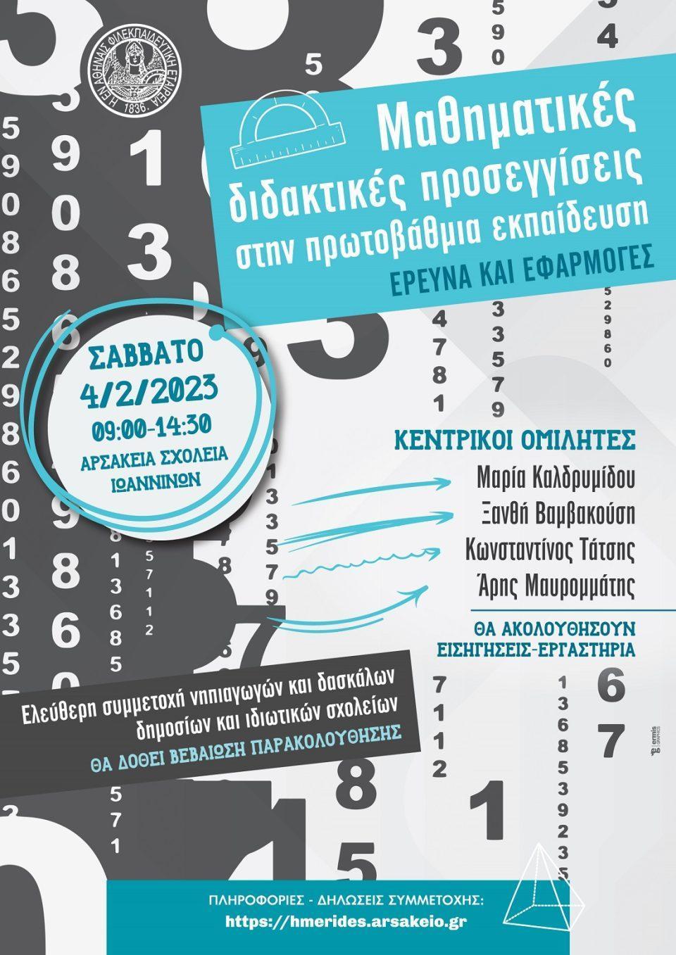 mathimatikes proseggiseis poster