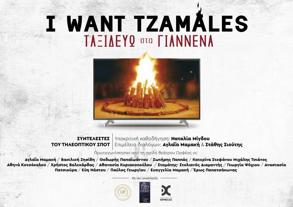 I Want TZAMALES