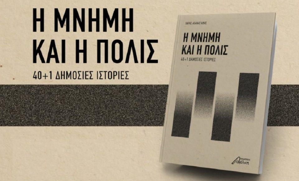 i mnimi kai i polis