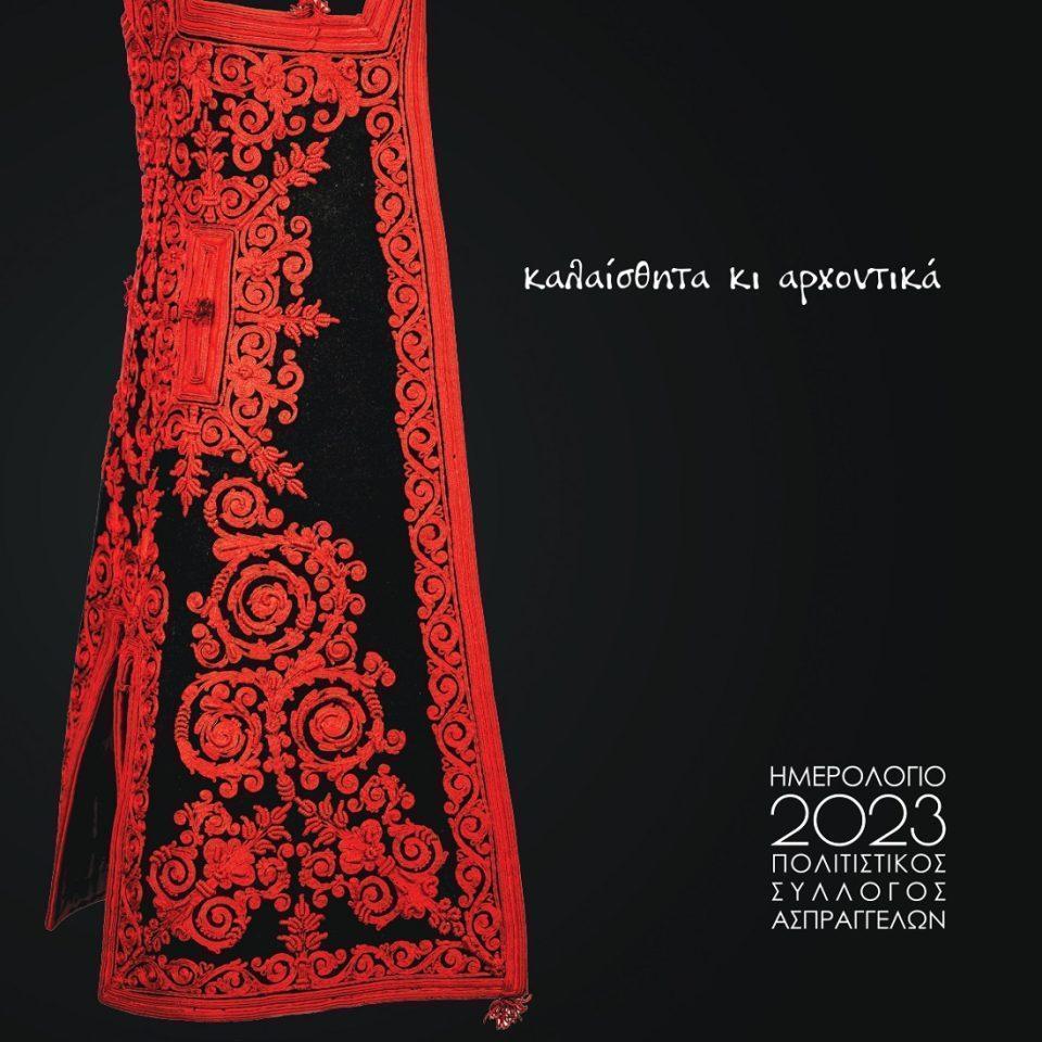 imerologio aspraggelwn siggouni