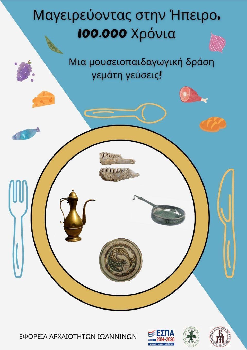 mageirevontas sthn Hpeiro