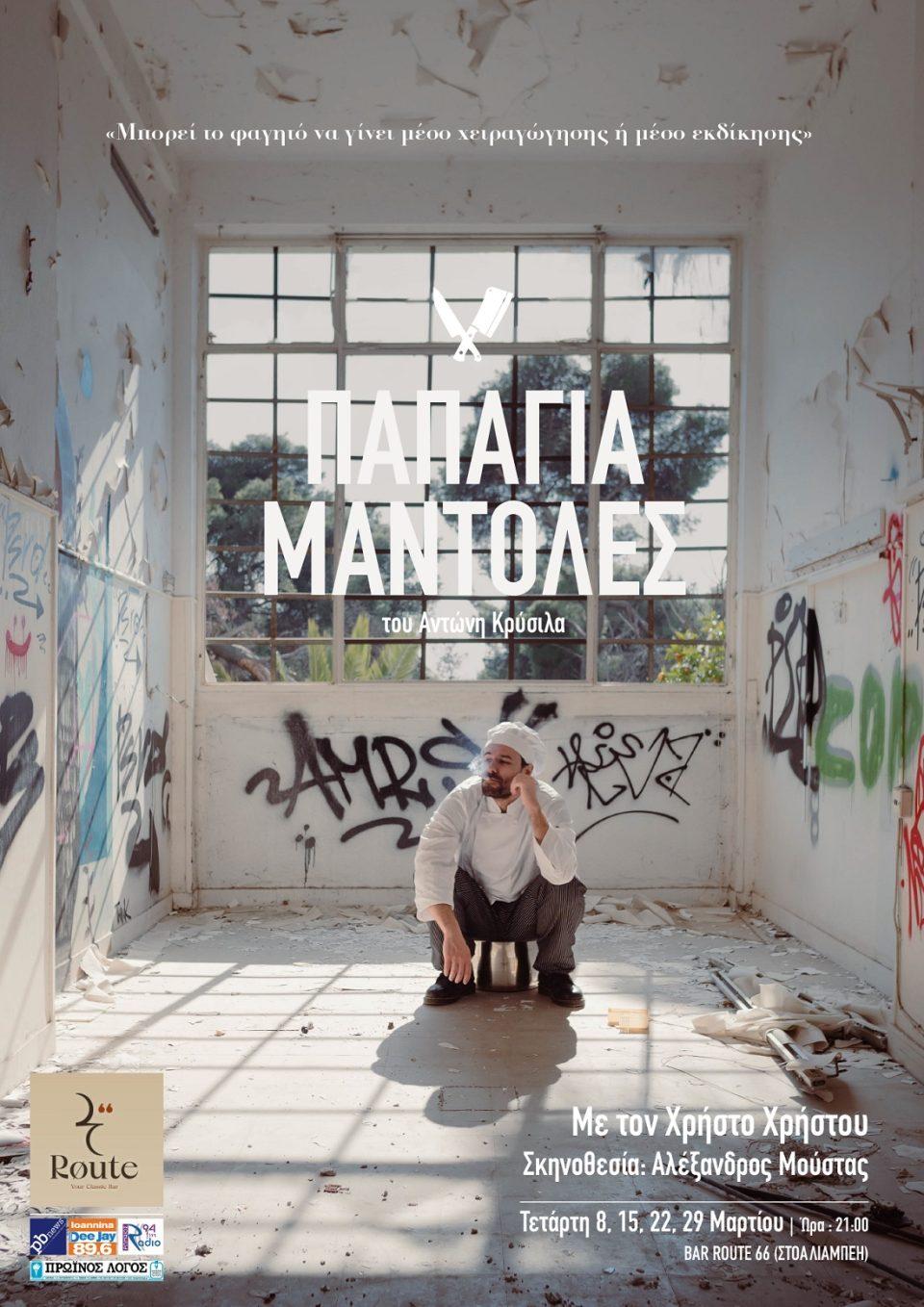 papagiamantoles poster