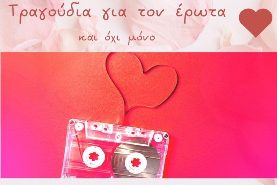 tragoudia gia ton erwta