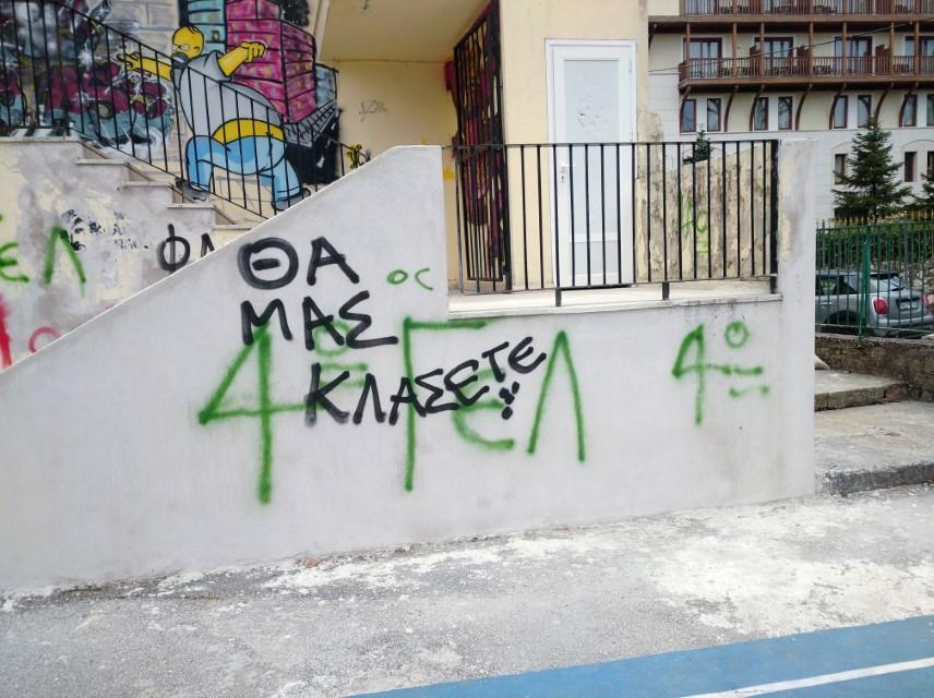 ΒΑΝΔΑΛΙΣΜΟΙ 7ου ΛΥΚΕΙΟΥ ΙΩΑΝΝΙΝΩΝ 13 Custom