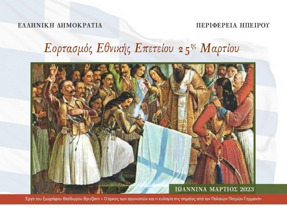 25h Martiou 2023 prosklisi