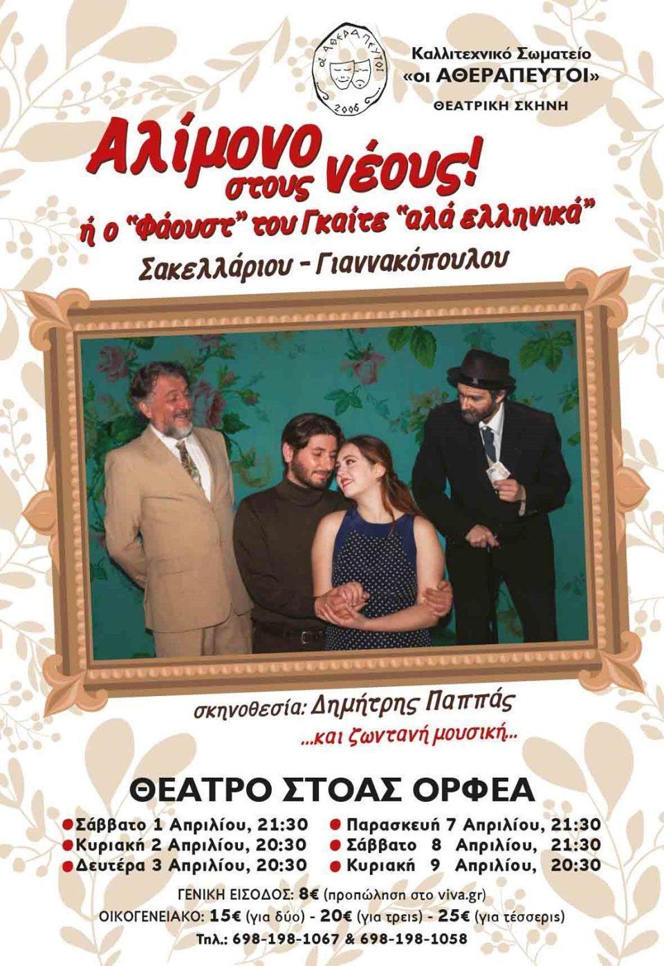 Alimonostousneous Atherapeftoi