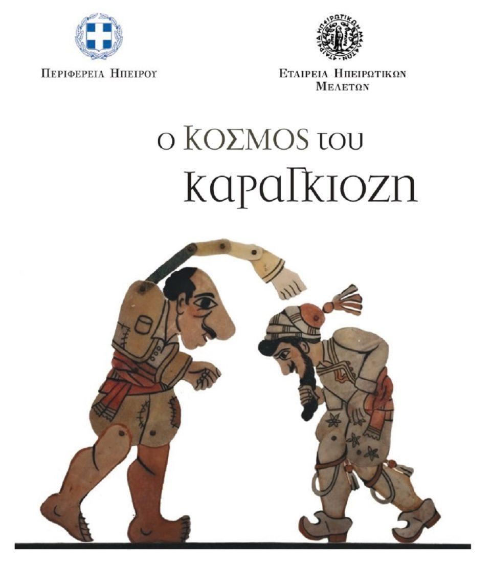 O kosmos tou Karagkiozi