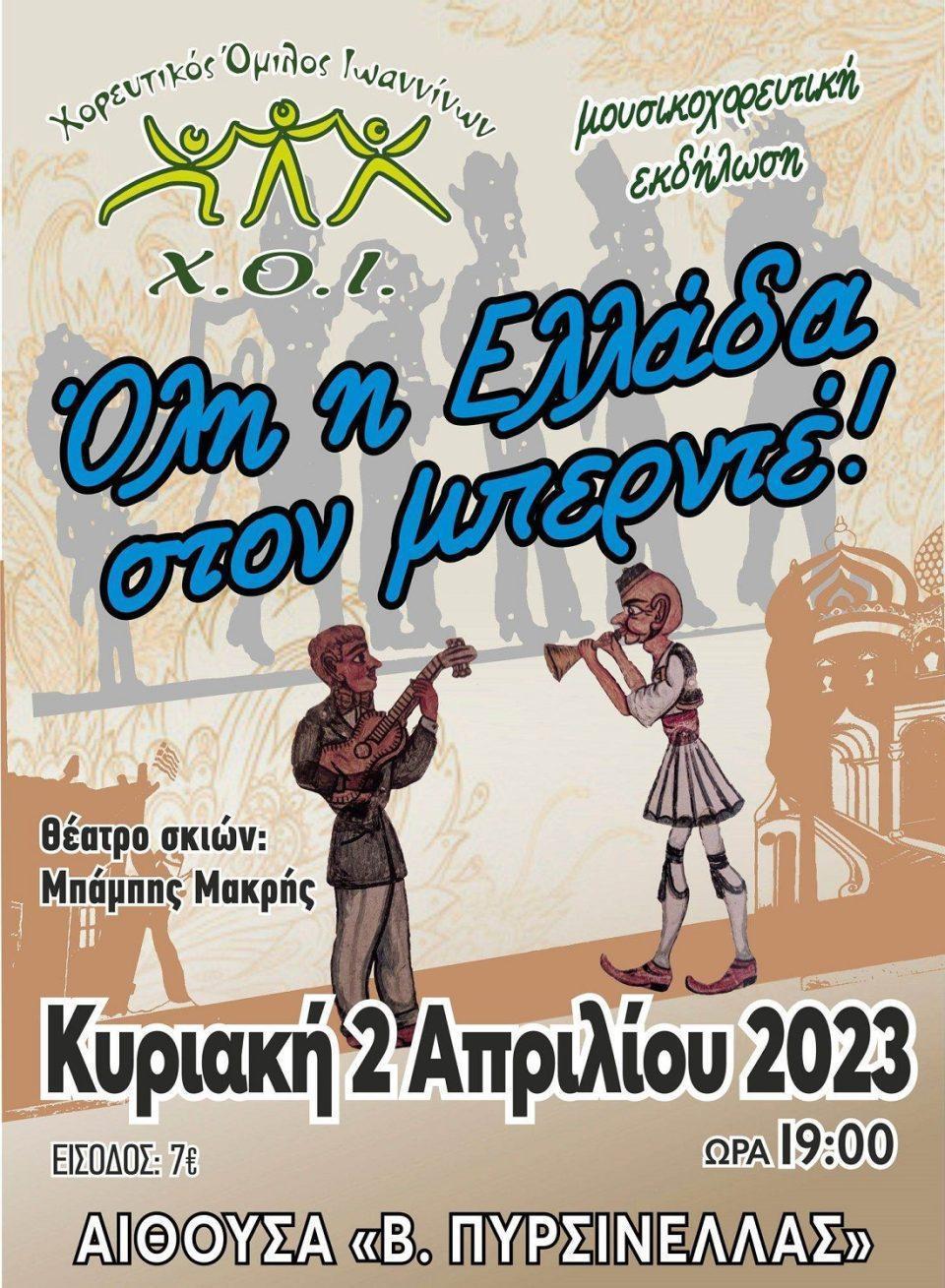 Olh h Ellada ston mpernte