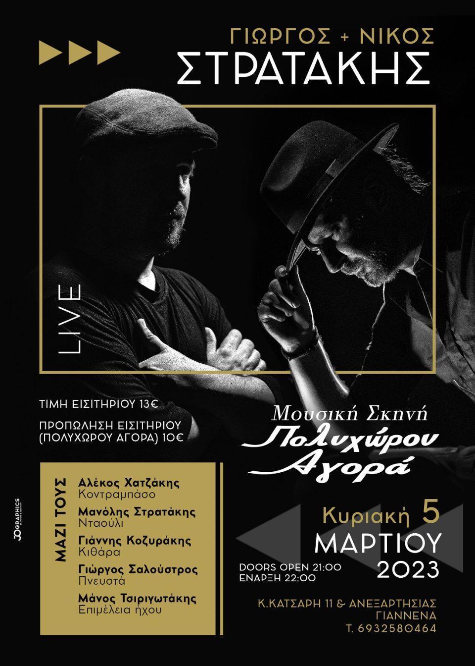 Stratakis adelfoi 2
