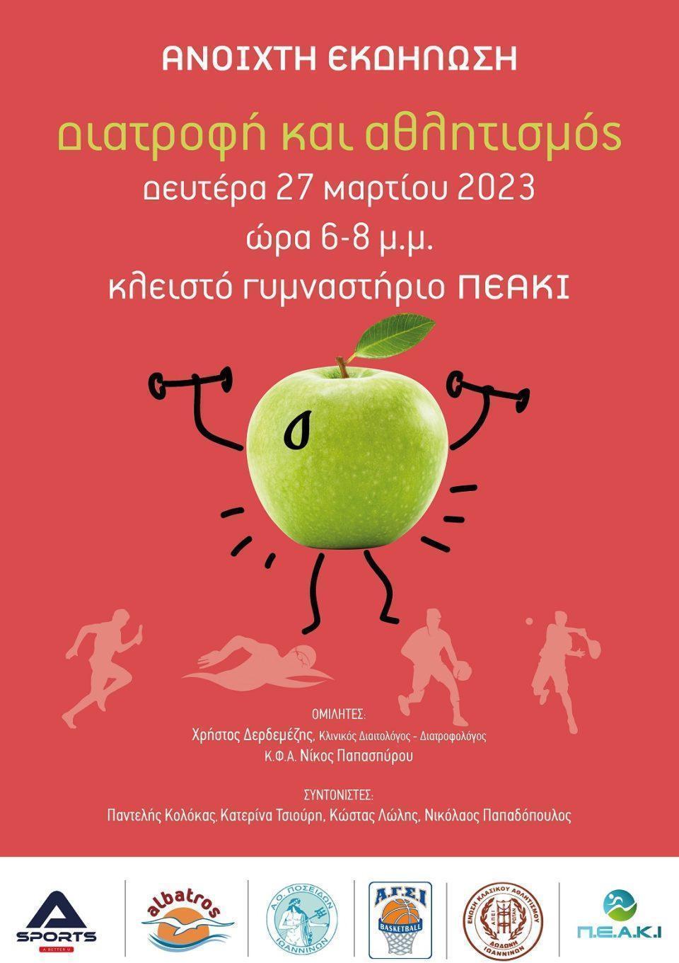 diatrofi athlitismos poster