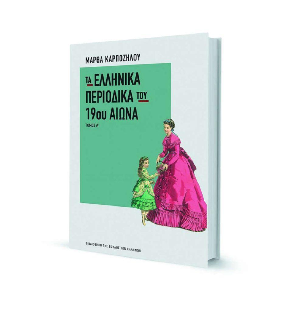 ellinikaperiodika 19ouaiwna