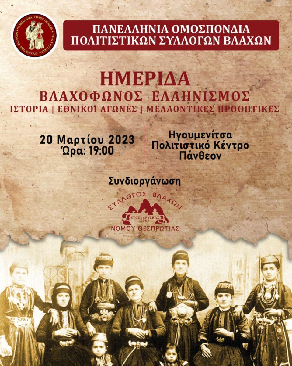 imeridavlaxoi thesprotia poster