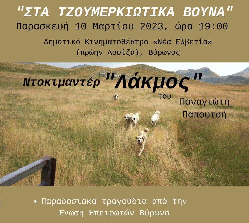 lakmos tzoumerkiotikavouna