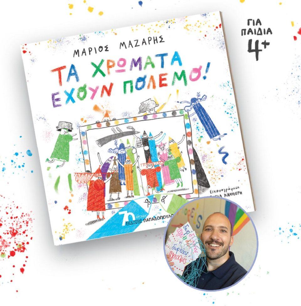 xrwmatapolemos mazaris