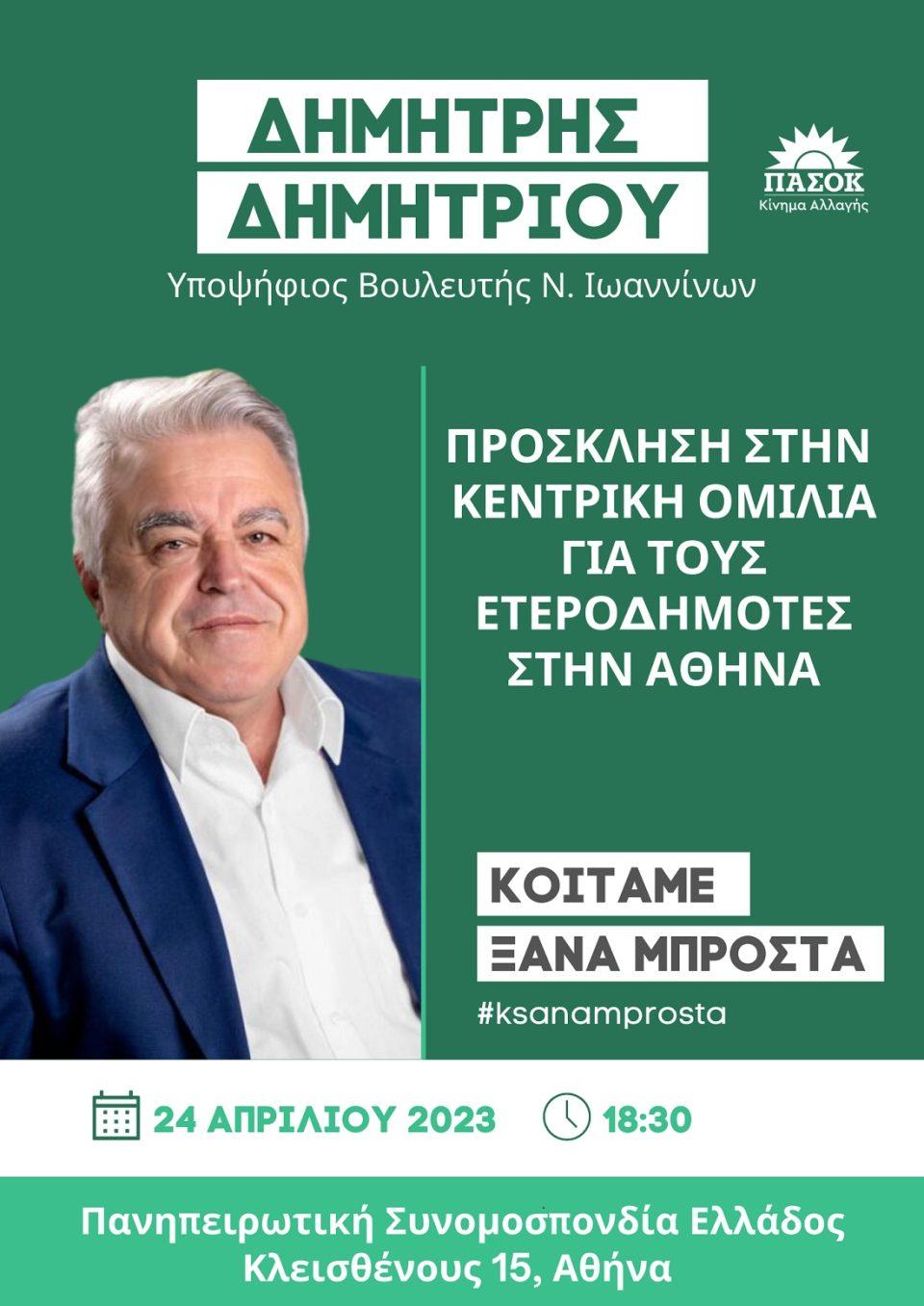 dimitriou prosklisieterodimotes