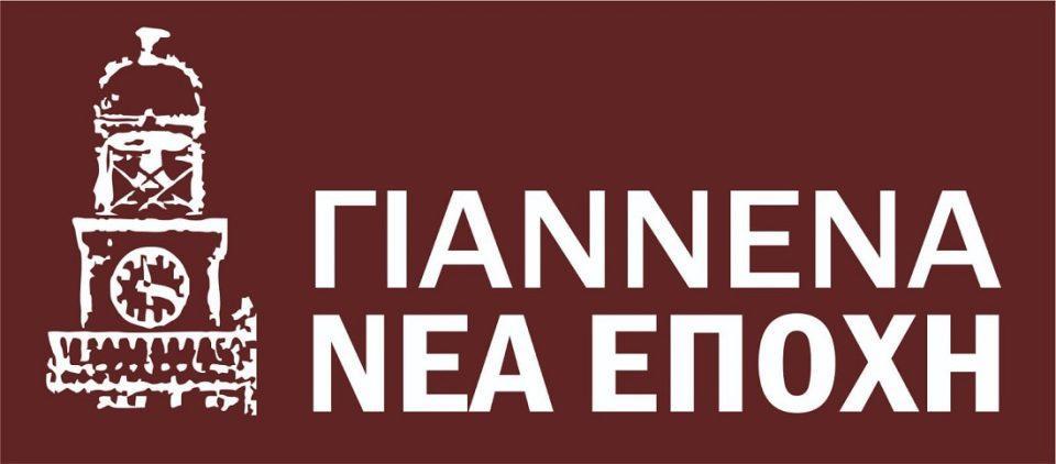 giannena nea epoxh roloi