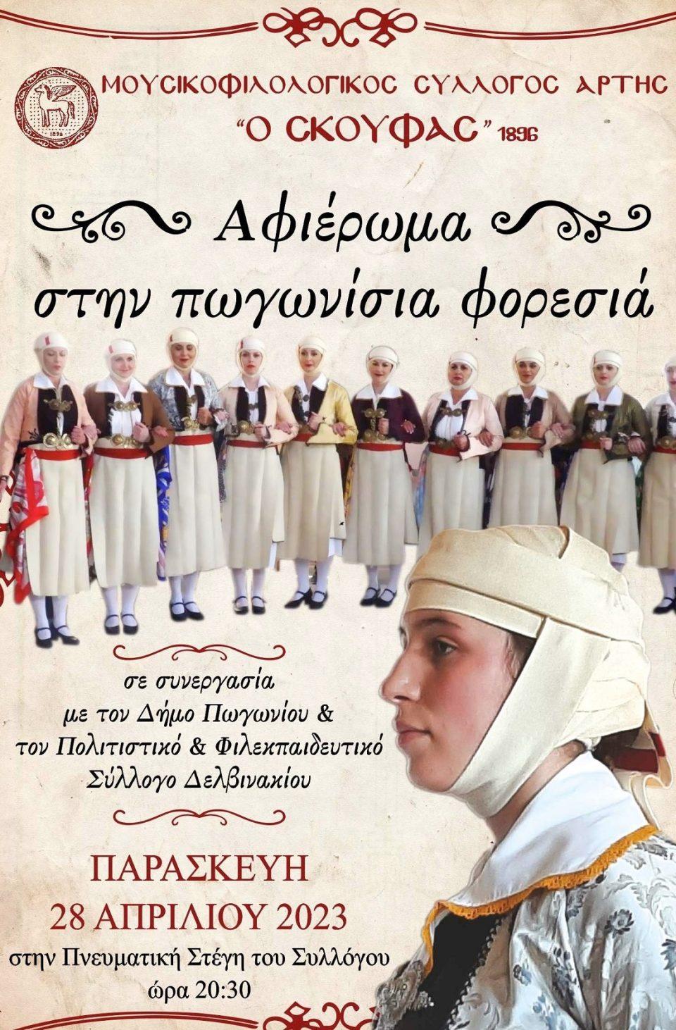 pogonisia foresia Arta