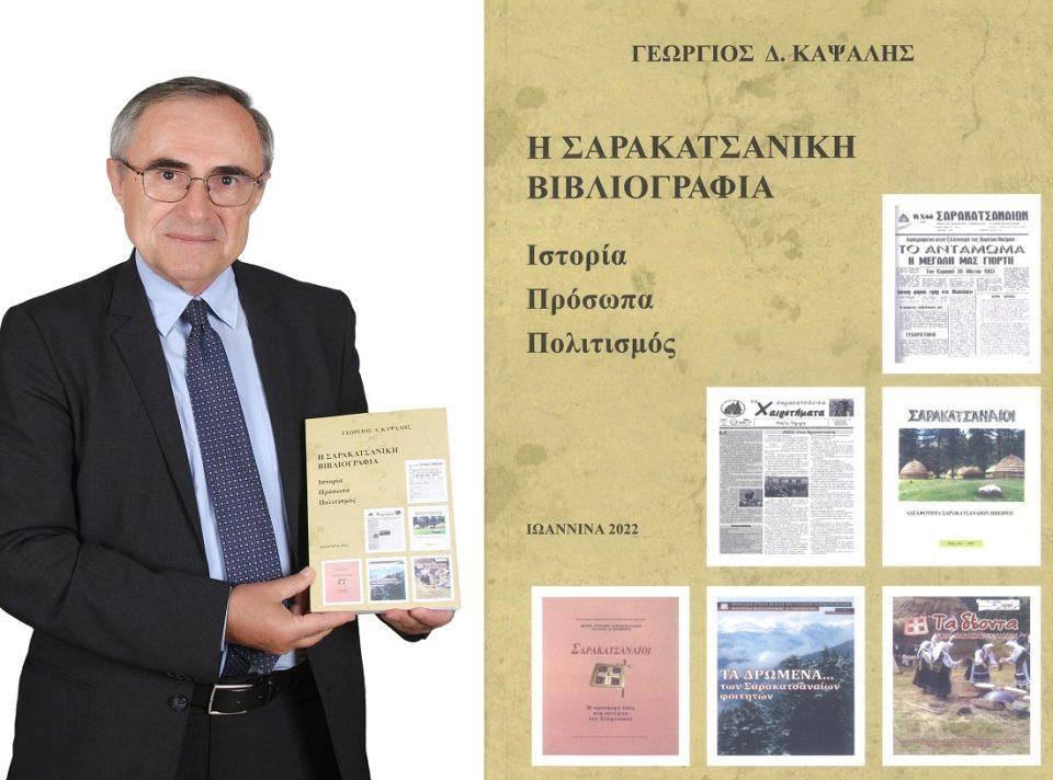 sarakatsaniki vivliografia
