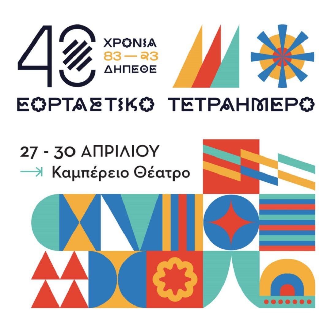 40 years of DIPETHE Ioannina with four days of anniversary events Time News