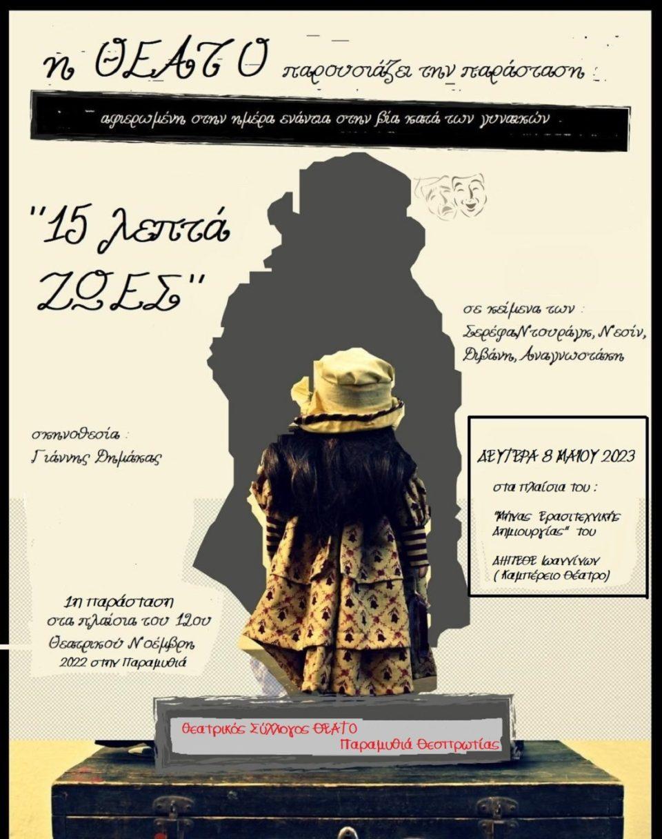 15 λεπτά ζωές