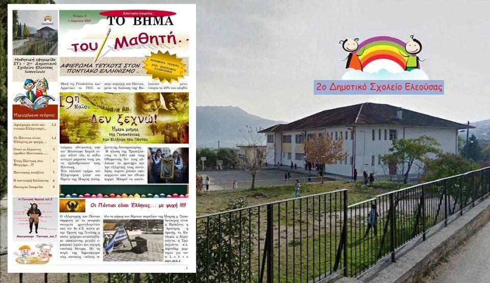 2o Dimotiko Eleousas Efimerida