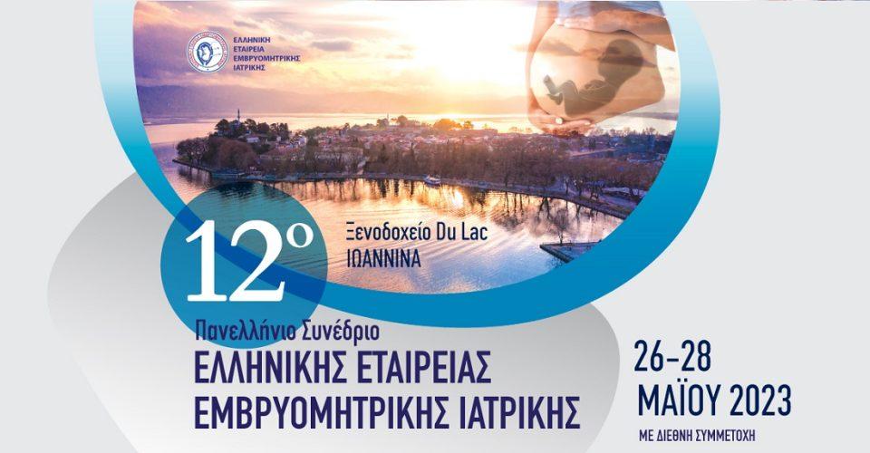 EMBRYOMHTRIKH synedrio