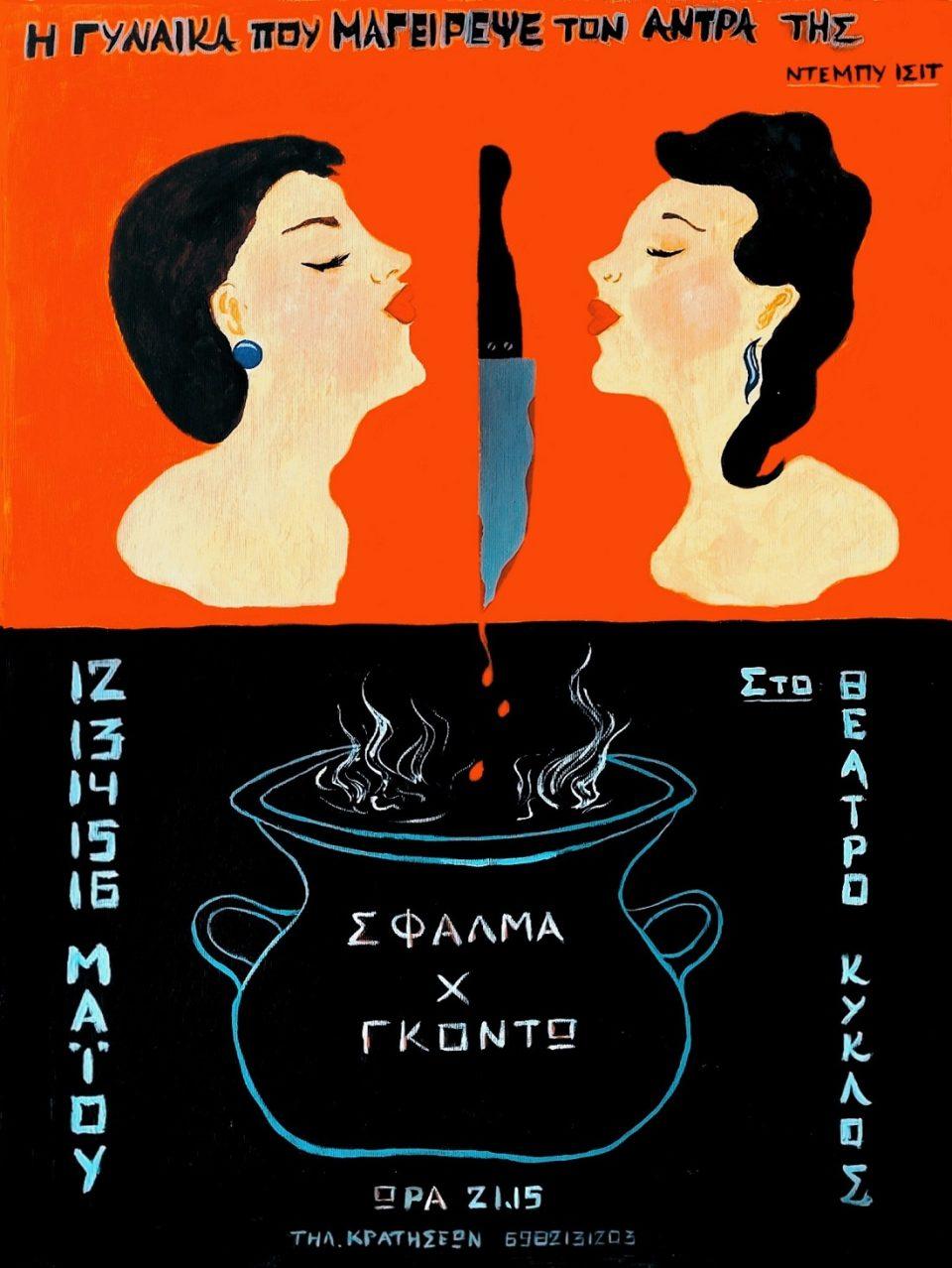 H gynaika pou mageirepse 2