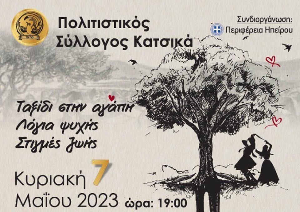 Mousikoxoreftiki Katsika