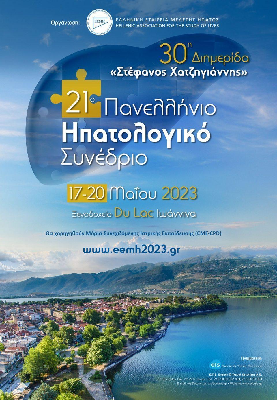 Poster Πανελλήνιο Συνέδριο ΕΕΜΗ