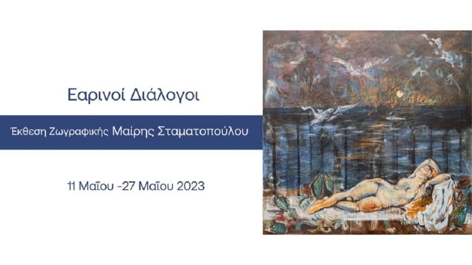 earinoi dialogoi Stamatopoulou