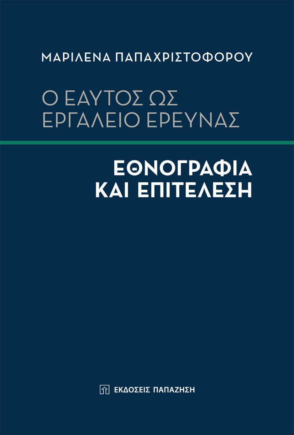 eaytos ergaleioerevnas