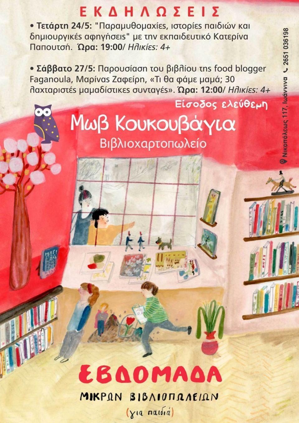 mikra viviopeleia Koukouvagia