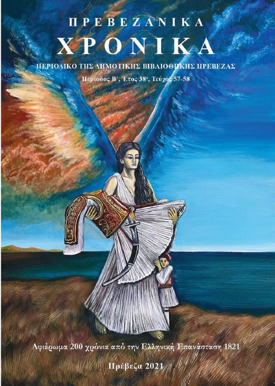 prevezanika xronika 57 58