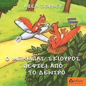 1 o mpampas skiouros peftei ap to dentro