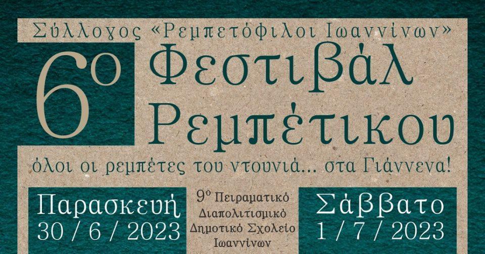 6oFestival rempetikou