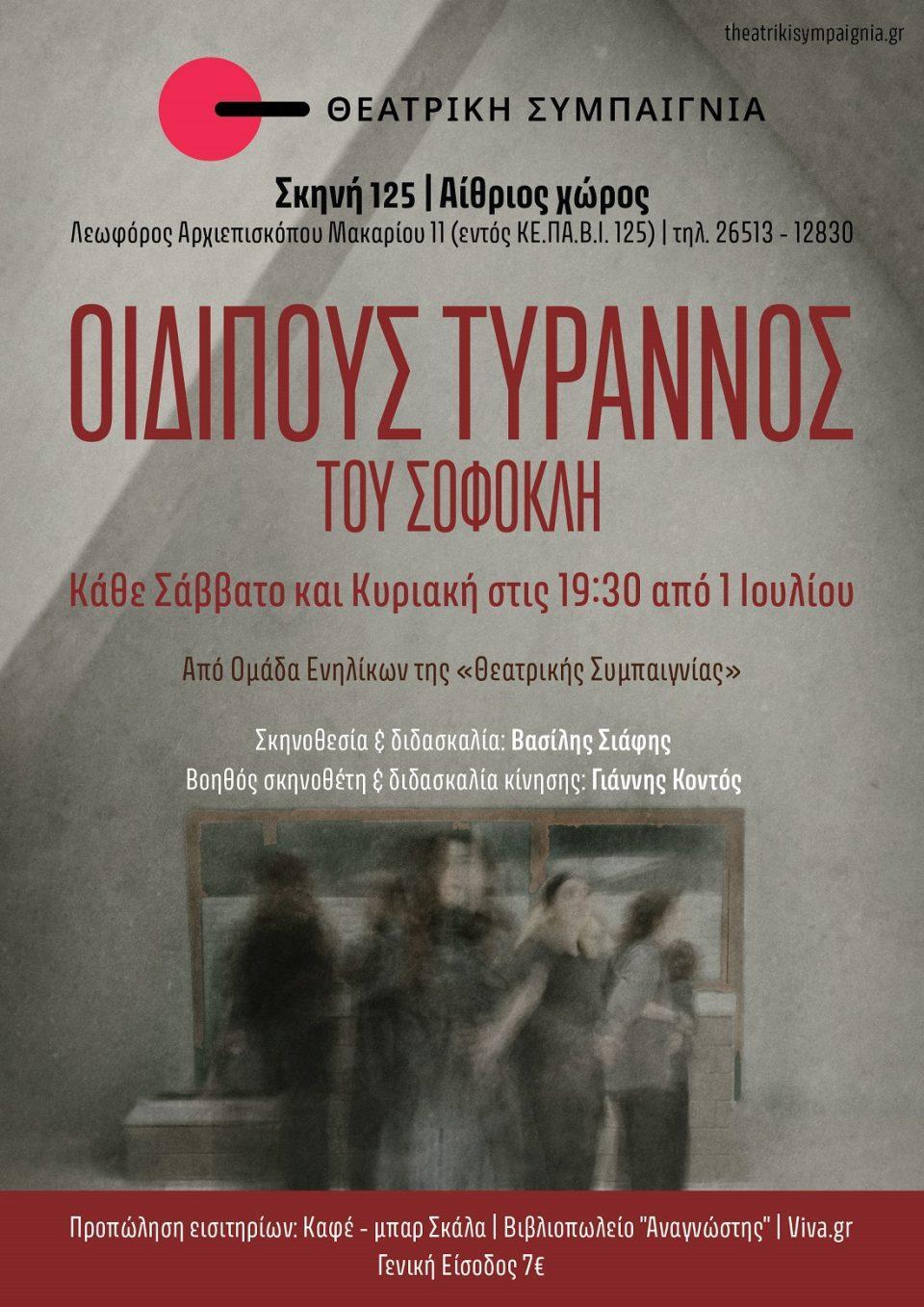 Oidipous Sympaignia Teliki